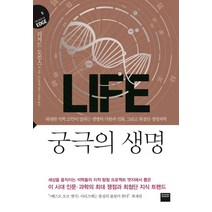 궁극의 생명:위대한 석학 21인이 말하는 생명의 기원과 진화 그리고 최첨단 생명과학, 와이즈베리, 리처드 도킨스