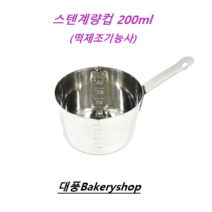 대풍BakeryShop 스텐계량컵 200ml 떡제조기능사, 스텐인레스