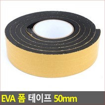 EVA 폼 테이프 50mm 폼테이프 EVA폼테이프 접착용품 스폰지테이프 방음테이프