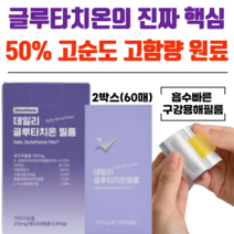 서울제약 초고함량 글루타치온 필름 히알루론산 피부 노화방지 미백 이너뷰티 [당일발송], 2박스(233mg x 60매)