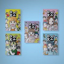 웃소 만화책 1-5권 선택구매 초등 어린이 만화책 코믹북, 웃소 5권
