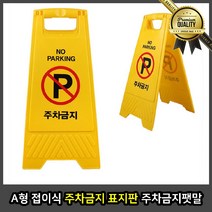 A형 접이식 팻말 접근 안전표지판 주차금지봉 표시판