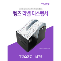 템즈 라벨 스티커 분리기 디스펜서