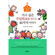 가고싶은 주일학교를 만드는 40가지 이야기:하나님의 자녀를 하나님의 말씀 위에, 북허브