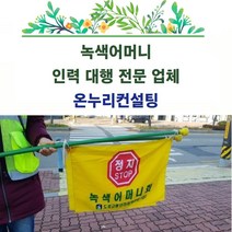 녹색교통봉사대행 녹색교통봉사예약 녹색교통봉사도움 녹색교통봉사도우미 녹색교통방시인력 녹색이모대행서비스 녹색이모대행도우미 녹색이모대행알바 녹색이모인력대행 녹색이모대행문의, 1인기준