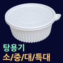 탕용기-소/중/대/소량판매 50개(뚜껑셋트) 원형탕포장용기 갈비찜포장 찜닭포장 찜배달용기 찜용기 찜용기대 찜용기소 배달찜용기 220파이탕용기 탕용기소량판매 탕용기소량주문, 2.탕용기(중-50개).