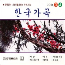 미개봉CD-한국가곡 3.4집 (한국인이 좋아하는 우리가곡) (2CD)
