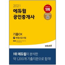 2021 에듀윌 공인중개사 2차 부동산공시법 기출OX:에듀윌 합격앱 주요 기출OX 제공/ 암기용 셀로판 제공