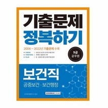2023 9급 공무원 보건직 기출문제 정복하기 2023년 9급 보건직 공무원 채용 대비, 상품명
