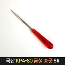국산 금성 송곳 KP4-80 8# / 작업공구 공예 바늘, 단품