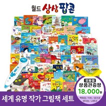 에스더마켓 한국헤르만헤세 월드상상팝콘(전60권) 씽씽펜호환, 월드상상팝콘:틴캐시교환권1만8천원