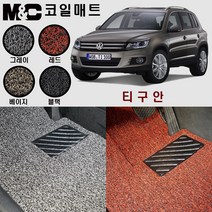 폭스바겐 구형티구안 (2008~2015년) 코일매트 - 카매트 (2열 일체형) 두께20mm, 베이지/1열(운+조)+2열(일체형)+트렁크매트(하판)