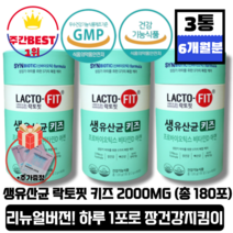 [본사정품][당일출고] NEW 종근당 락토핏 생유산균 키즈 2000mg x 60포 3통 (총180포) 6개월분 1초 유산균 국민 유산균 변비 쾌변 토끼똥 20억 CFU 장 건강, 3통(총180포)