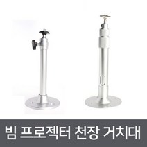 미니빔 프로젝터 천장 거치대 브라켓 시네빔 스마트빔, 미니빔프로젝터 천장 거치대 (기본형)
