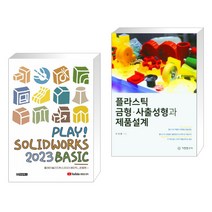 (서점추천) PLAY! SOLIDWORKS 솔리드웍스 2023 BASIC + 플라스틱 금형 사출성형과 제품설계 (전2권), 청담북스