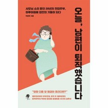 오늘 남편이 퇴직했습니다, 상품명