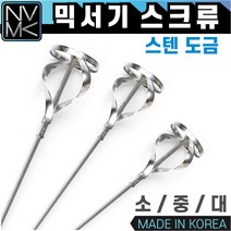 노바마켓 믹서기 스크류 모음 시멘트 페인트 화공약품 혼합 믹서날, 2. 믹서기 스크류 중