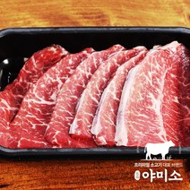 [한정할인] 야미소 미국산 초이스 냉장 소고기 부채살 350g 700g 1050g