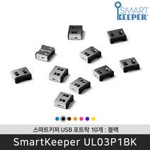 스마트키퍼 UL03P1BK USB포트락10 블랙 오피스 USB잠금장치 보안 솔루션 / 공식 판매점