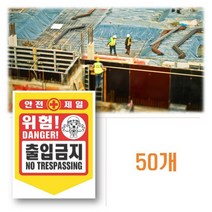 50P)출입금지 오각 타포린 접근금지 경고 안전 표지판