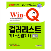 시대고시기획 2021 Win-Q 컬러리스트기사 산업기사 필기 단기완성 스프링제본 3권 (교환&반품불가)