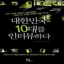 새책-스테이책터 [대한민국 10대를 인터뷰하다] -교육에세이 출간 20090831 판형 152x223(A5신) 쪽수 3, 대한민국 10대를 인터뷰하다