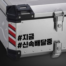 라인컷 오토바이 알루미늄 탑박스 배달통 데칼 문구스티커 BDT-0001, S, 빨강유광