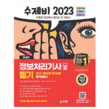 (건기원) 2023 수제비 정보처리기사 필기 1권+2권 합본세트 전2권, 2권으로 (선택시 취소불가)