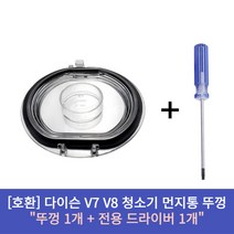 [호환] 다이슨 V7 V8 로봇 진공 청소기용 먼지통 베이스 뚜껑 바닥 빈 뚜껑 무선 진공빈 베이스 커버 씰링 링 캡, 뚜껑1+드라이버1