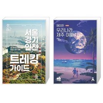 유니오니아시아 서울 경기 인천 트레킹 가이드 + 에이든 우리나라 제주 여행지도, [단일상품], [단일상품], [단일상품]