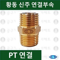 상아뉴매틱 황동피팅 신주연결부속 배관자재 PT연결, 1개