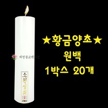 [황금양초] 당일배송 기도초 법당초 양초 원백 밀대 돈타래 *박스단위판매* / 제천불교백화점, 원백(1박스 20개)