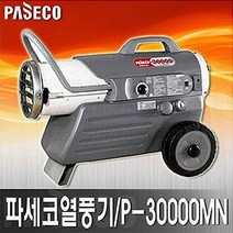 파세코/P-30000MN 열풍기/난방기/파세코열풍기/P-30000MN
