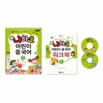 신니하오어린이중국어 2 CD2포함 워크북오디오동영상플래시CD, 상품명