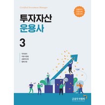 [한국금융투자협회투자자산운용사] [한국금융투자협회]2021 금융투자분석사 4 : 금융투자전문인력 표준교재, 한국금융투자협회