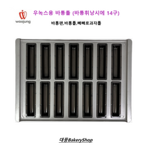 대풍BakeryShop 실팝코팅 우녹스오븐 바통휘낭시에 14구 (바통팬 바통틀 빼빼로과자틀), 1개