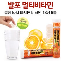 발포 멀티비타민 물에 타먹는 비타민 음료 비타민씨 비타민b6 나이아신 판토텐산 비타민c 정 오렌지맛, 9통, 18정