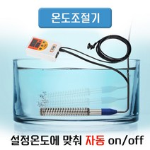 국산 KC인증 물데우는 히터봉 돼지꼬리 온수히터 퐁당히터 과열방지 과전압방지 온도조절장치, 온도조절기 단품 (히터 미포함)
