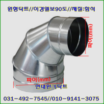 스파이럴닥트//닥트부속//이경엘보90도//300파이*100파이//재질:함석//주문제작, 300파이-200파이