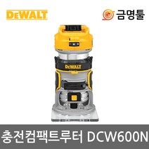 디월트 DCW600N 충전트리머 20V 본체 BL모터 7단속도조절 충전소형루타