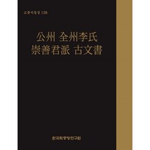 公州 全州李氏 崇善君派 古文書 (공주 전주이씨 숭선군파 고문서), 한국학중앙연구원 장서각 편, 한국학중앙연구원
