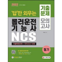 시대고시기획 2022 답만 외우는 롤러운전기능사 필기 기출문제 모의고사, 단품