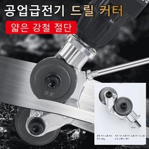 전기 드릴 커터 가정용 드릴절단기 드릴 그라인더 금속 절단기, 903*4
