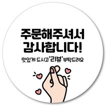 [1000매] 감사합니다 리뷰 땡큐 배달 원형 스티커 배민 인쇄소 주문제작 06, 흰색