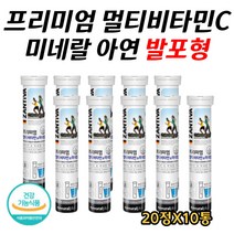 네추럴플러스 잔티바 발표형 멀티 비타민 미네랄 아연 판토텐산 비오틴 D 알파 토코페롤 독일 직수입 비타민제 항산화 면역강화 피로회복 물대신 성인남녀 청소년 키즈 20정X10통