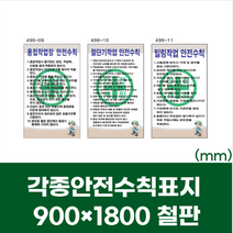 산업 건설 현장 안전 수칙 표지판 철판 스티커 450x600mm 굴삭기 사다리 지게차 크레인 작업