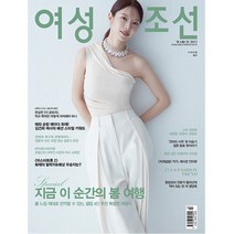 여성조선 2023년 3월호 C형(부록없음) / 예약판매