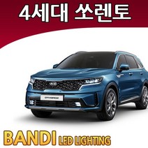 반디 쏘렌토 MQ4 LED 실내등 부분판매 /삼성LED, 글로브박스등 1대분