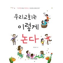 우리교회는 이렇게 논다:디지털시대 아날로그 감성에 날개를 달다, 크리스천리더