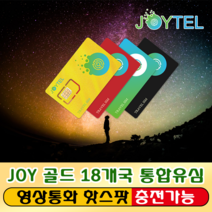 JOY 골드 18개국 통홥유심USIM 유심칩 무제한 데이터 여행용 데이타전용유심 사용일 선택/연장/충전 가능, 조이텔 18객국 5일 통합유심
